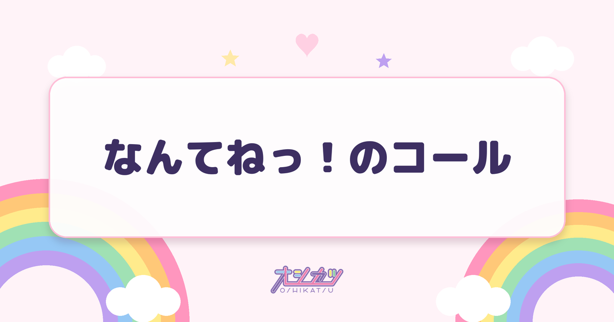 なんてねっ！のコール