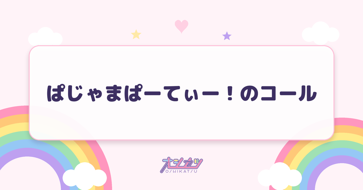 ぱじゃまぱーてぃー！のコール