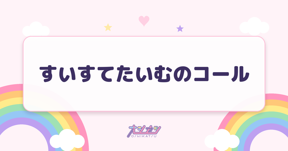 すいすてたいむのコール
