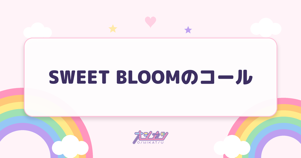SWEET BLOOMのコール