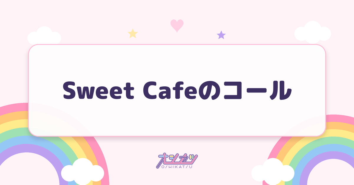 Sweet Cafeのコール