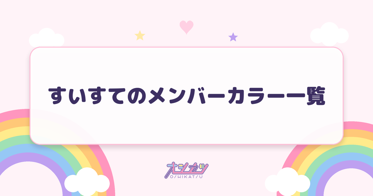 すいすてのメンバーカラー一覧