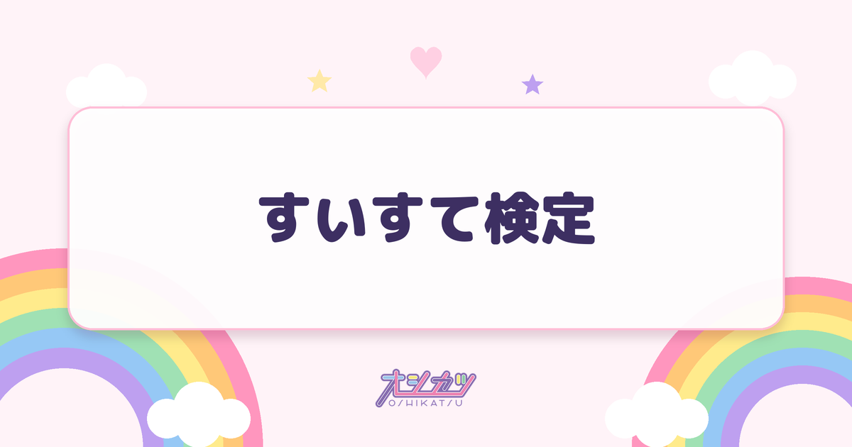 すいすて検定