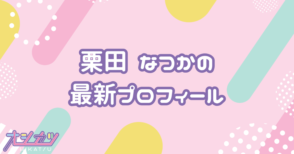 栗田なつか｜SWEET STEADYピンク担当・ピンク担当・京都弁が癒し・元関西アイドル