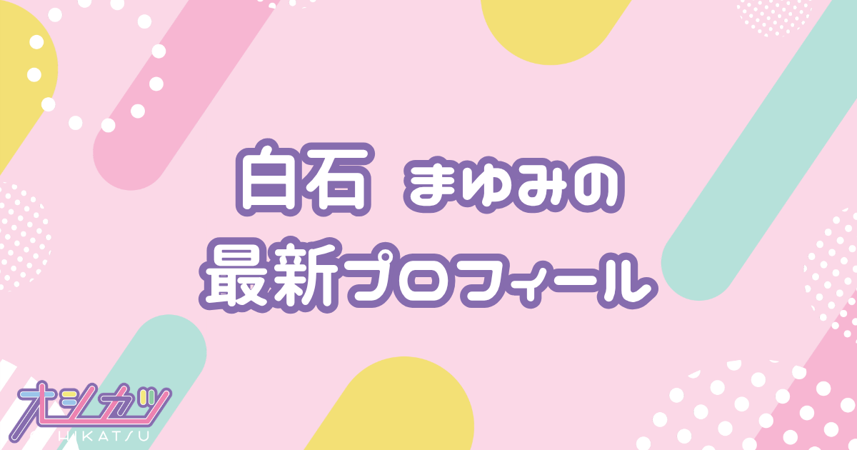 白石まゆみ｜SWEET STEADY赤担当・赤担当・グループ最高身長166cm・顔面国宝級