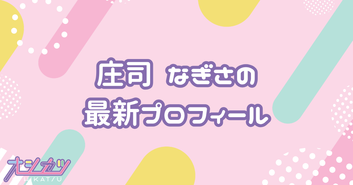 庄司なぎさ｜SWEET STEADYオレンジ担当・オレンジ担当・元AKB48・ムードメーカー