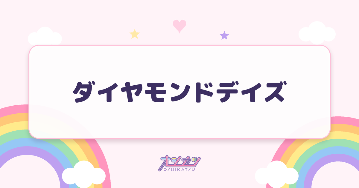 ダイヤモンドデイズ（SWEET STEADY）