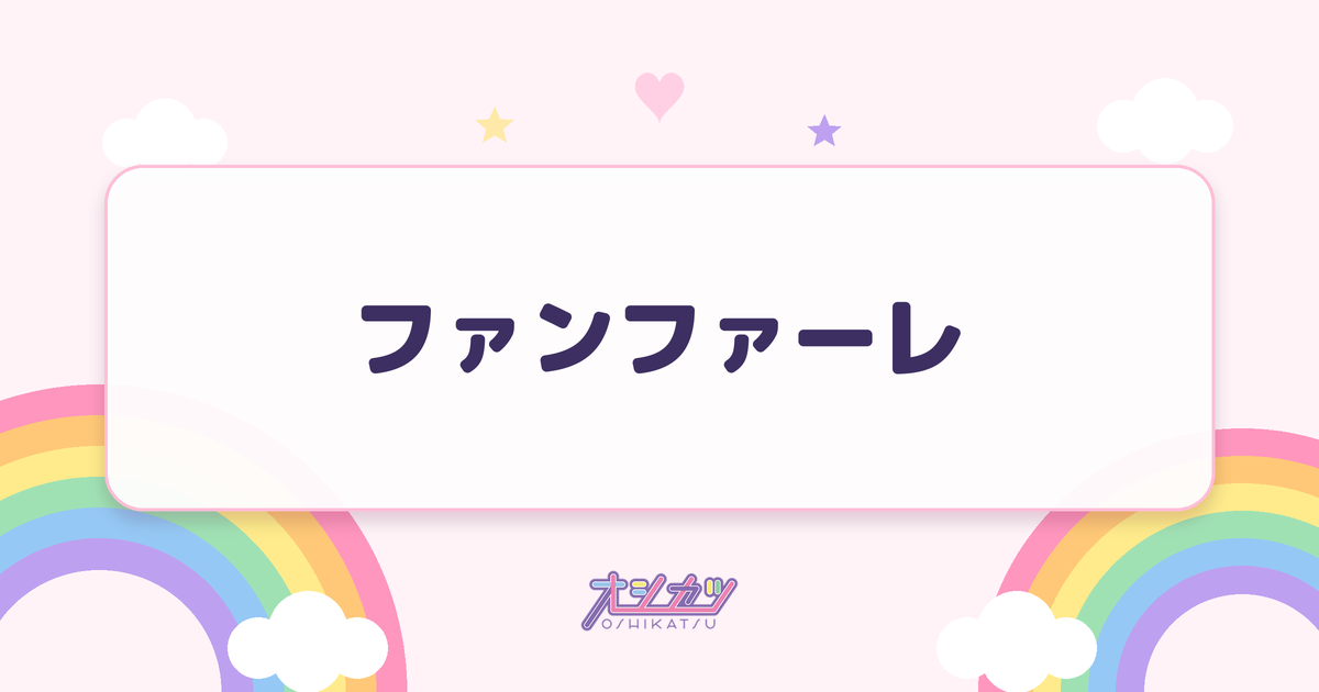 ファンファーレ（SWEET STEADY）