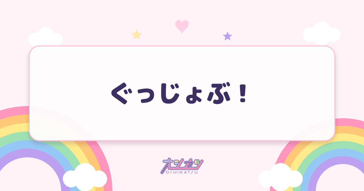 ぐっじょぶ！（SWEET STEADY）
