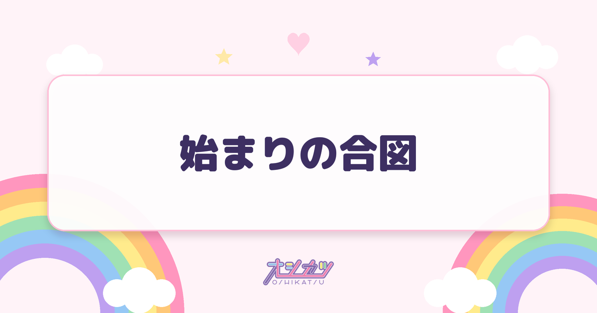 始まりの合図（SWEET STEADY）