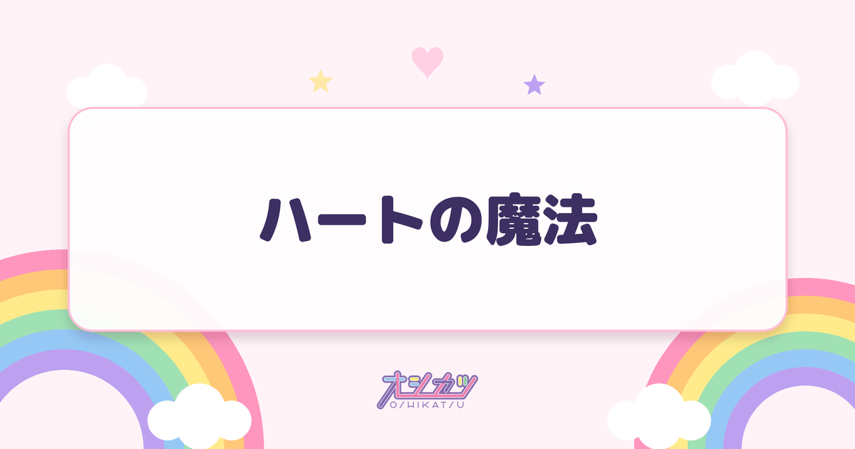ハートの魔法（SWEET STEADY）