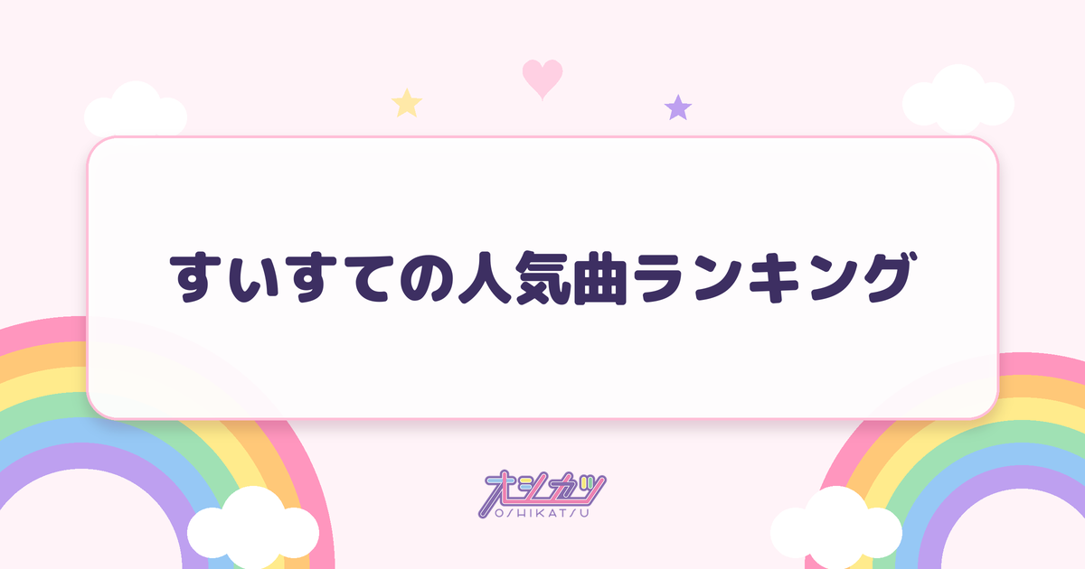 すいすての人気曲ランキング