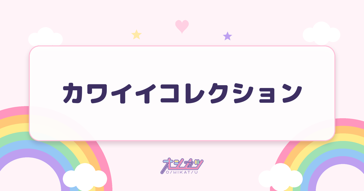 カワイイコレクション（SWEET STEADY）