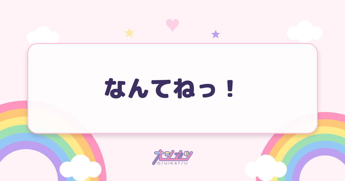 なんてねっ！（SWEET STEADY）