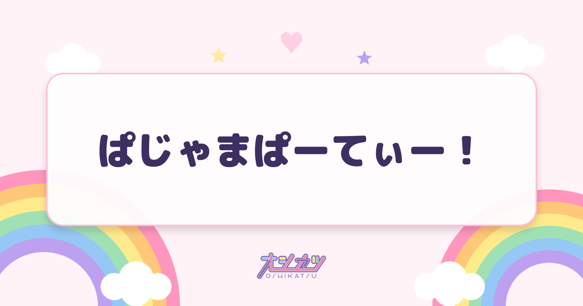 ぱじゃまぱーてぃー！（SWEET STEADY）