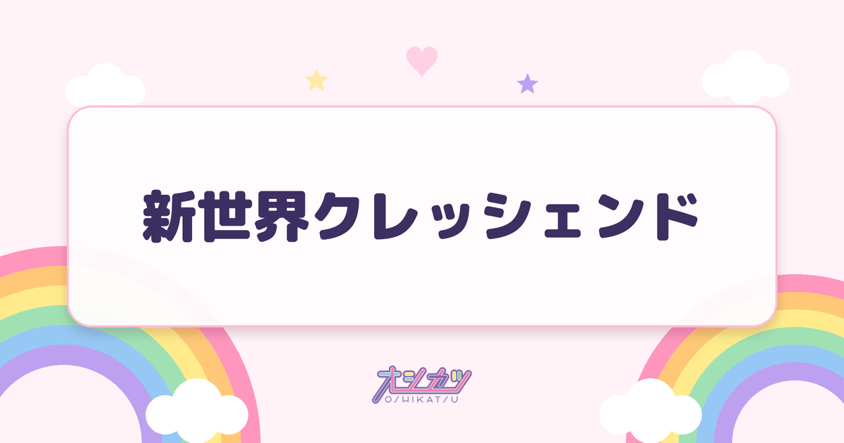 新世界クレッシェンド（SWEET STEADY）