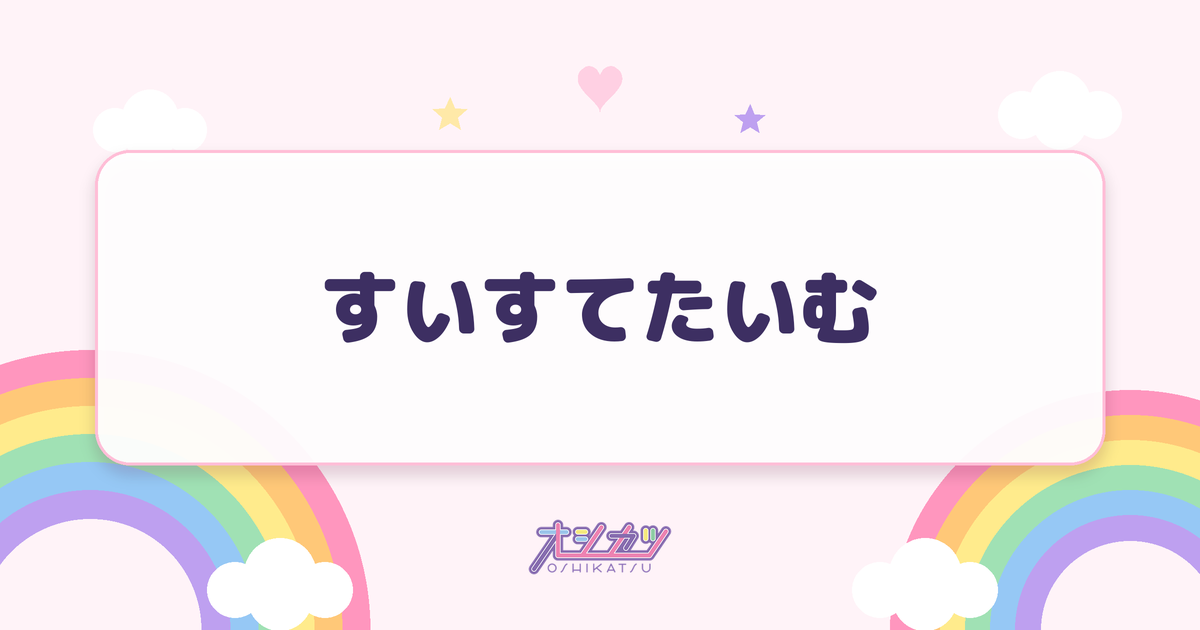 すいすてたいむ（SWEET STEADY）
