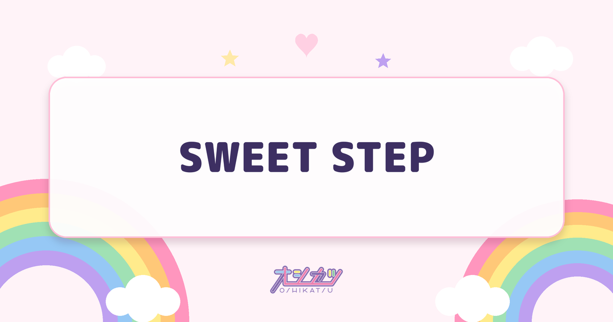 SWEET STEP（SWEET STEADY）