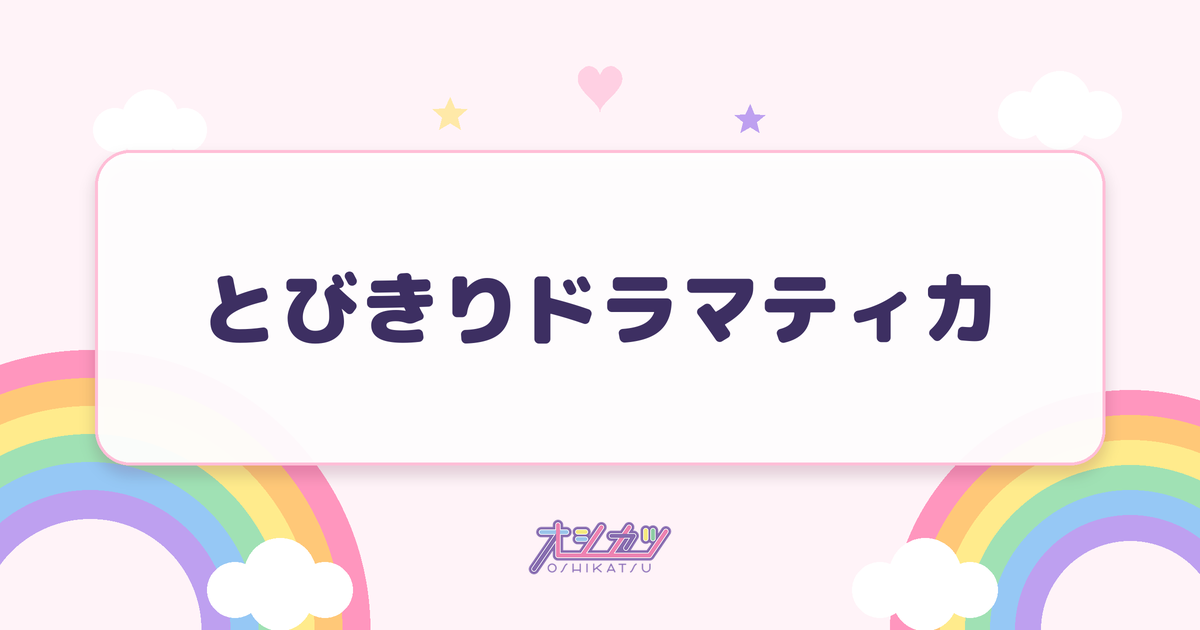 とびきりドラマティカ（SWEET STEADY）