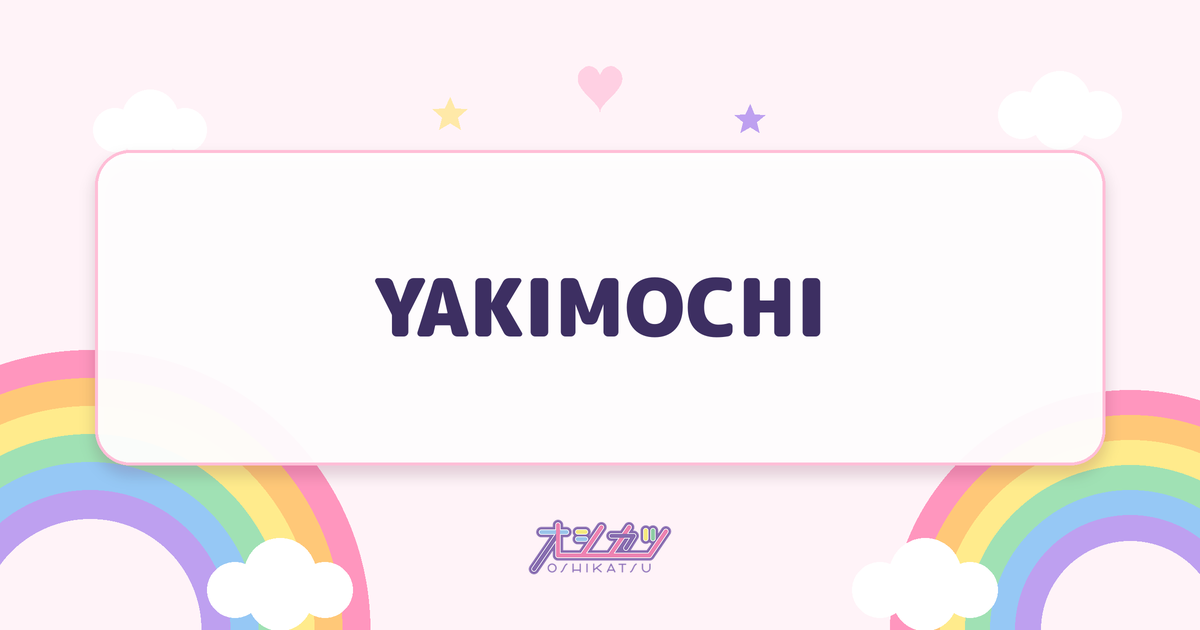 YAKIMOCHI（SWEET STEADY）