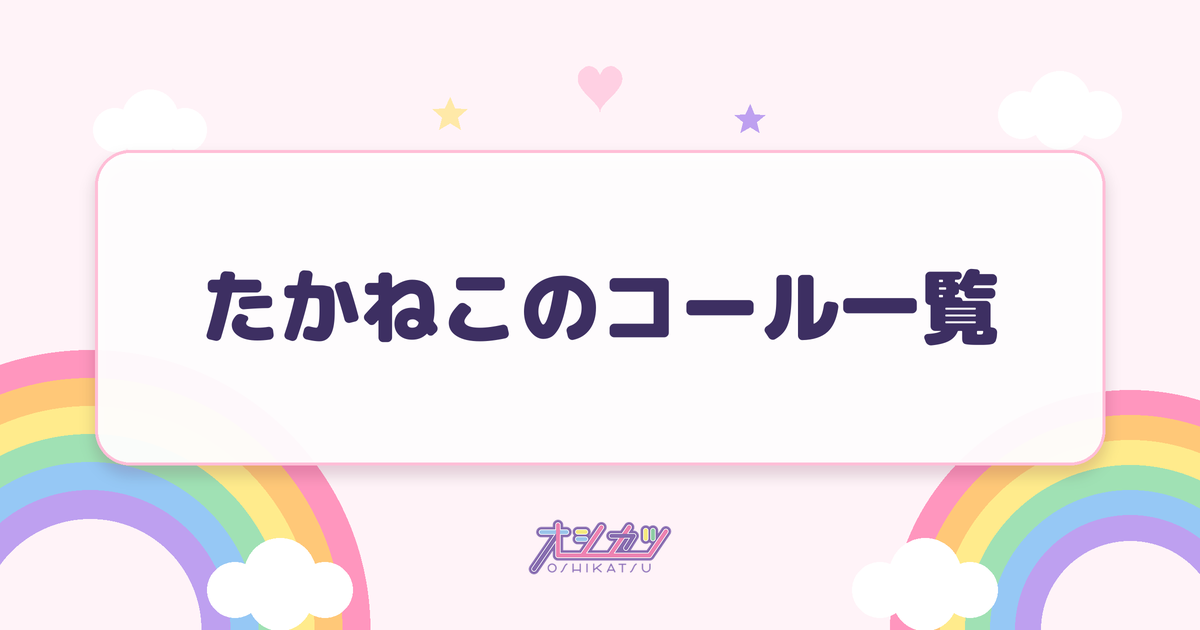 たかねこのコール一覧