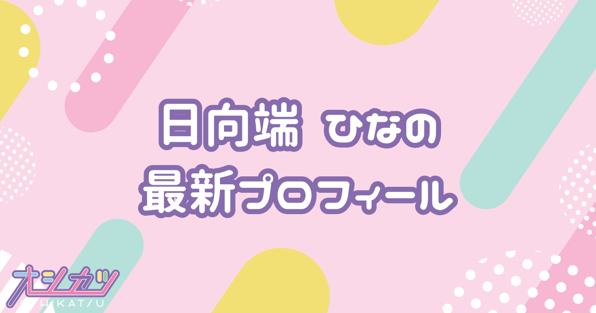日向端ひな｜高嶺のなでしこ プロフィール