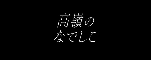 高嶺のなでしこ ロゴ