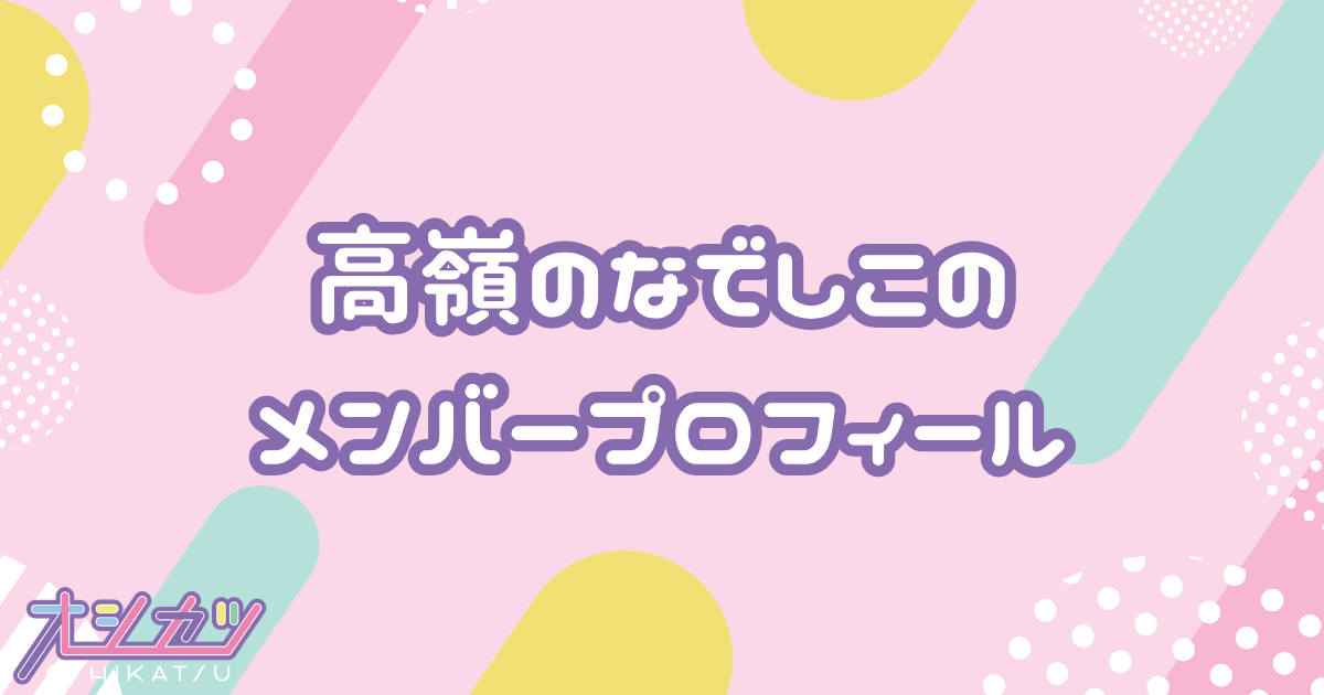 高嶺のなでしこ（たかねのなでしこ）メンバー8人のプロフィール