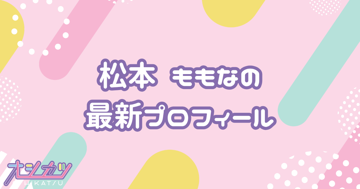 松本ももな｜高嶺のなでしこ プロフィール