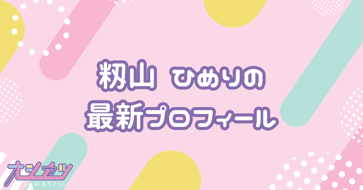 籾山ひめり｜高嶺のなでしこ プロフィール