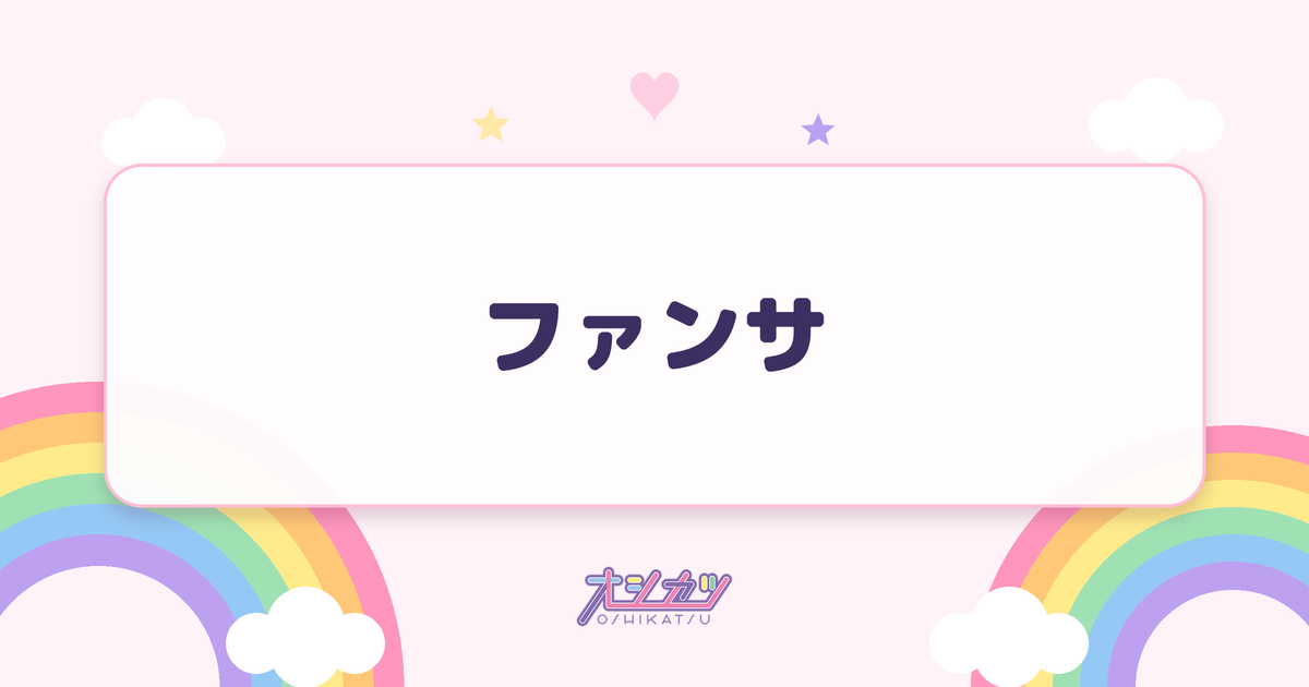 ファンサ（高嶺のなでしこ）