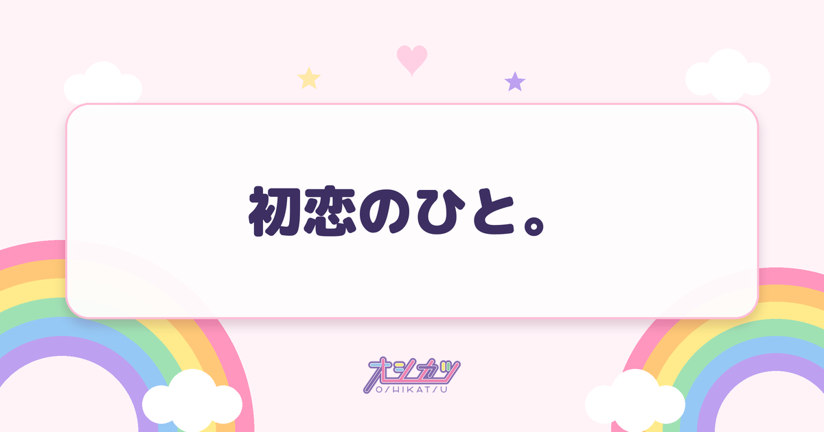 初恋のひと。（高嶺のなでしこ）