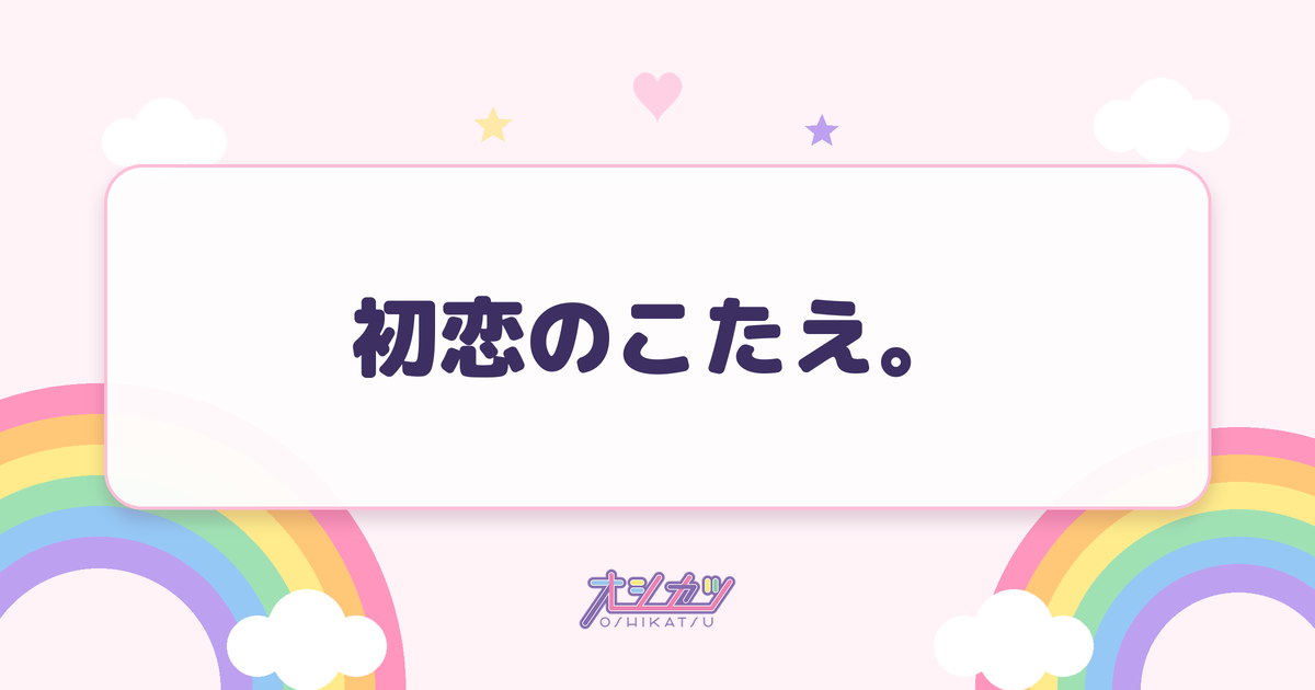 初恋のこたえ。（高嶺のなでしこ）