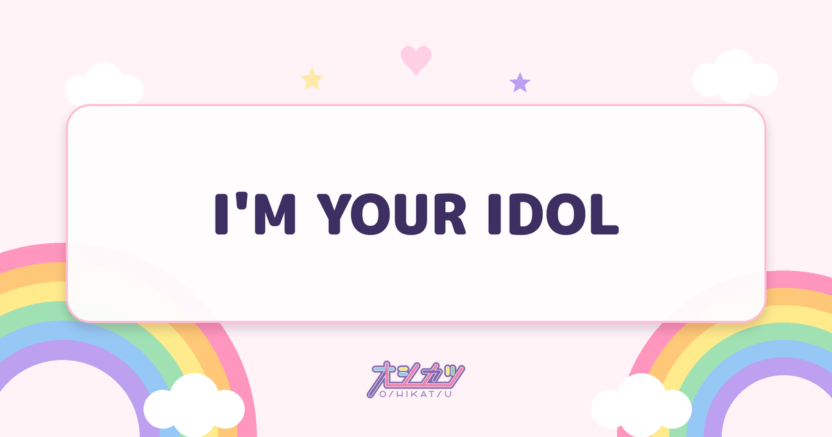 I'M YOUR IDOL（高嶺のなでしこ）