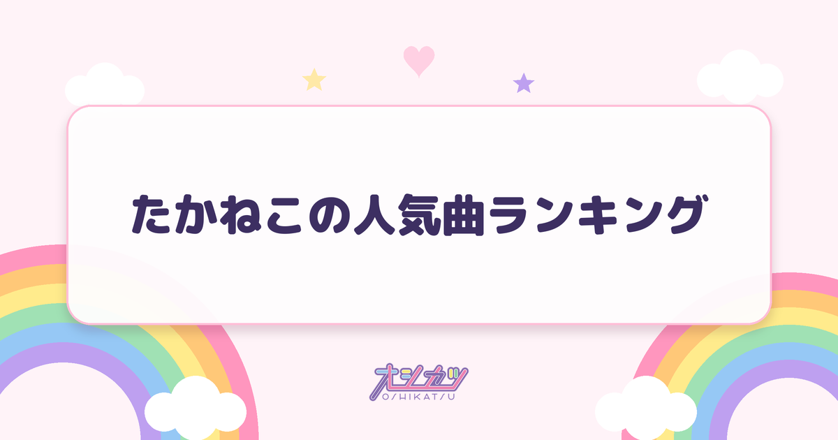 たかねこの人気曲ランキング