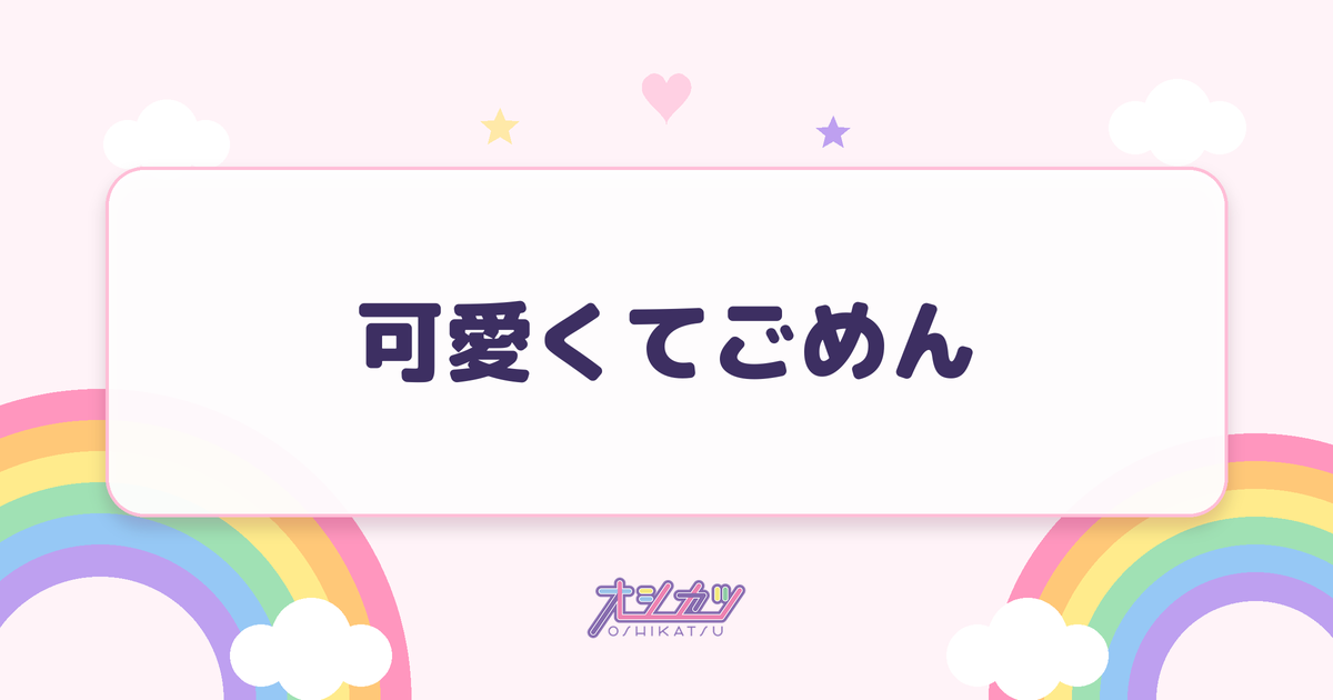 可愛くてごめん（高嶺のなでしこ）