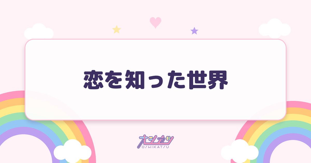 恋を知った世界（高嶺のなでしこ）