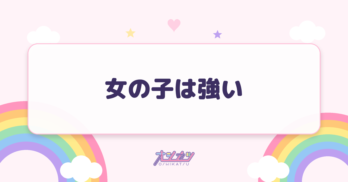 女の子は強い（高嶺のなでしこ）
