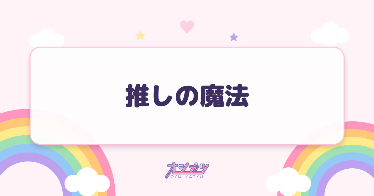 推しの魔法（高嶺のなでしこ）