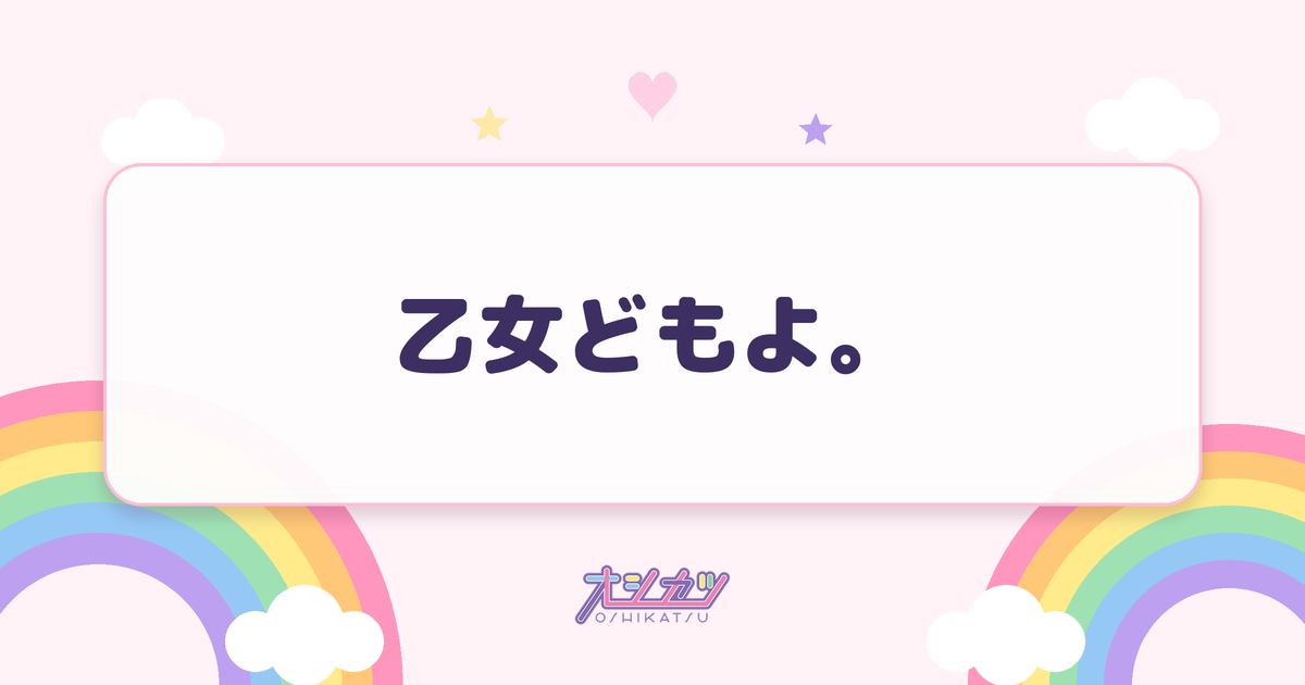 乙女どもよ。（高嶺のなでしこ）