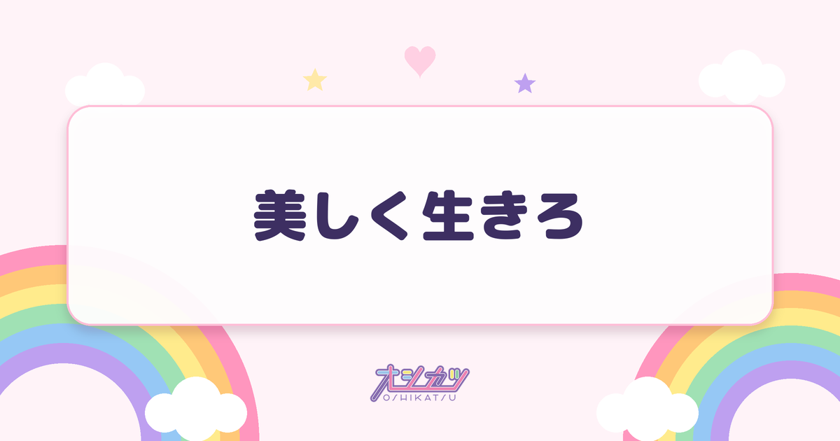 美しく生きろ（高嶺のなでしこ）