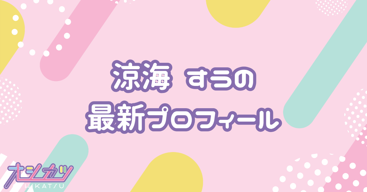 涼海すう｜高嶺のなでしこ プロフィール