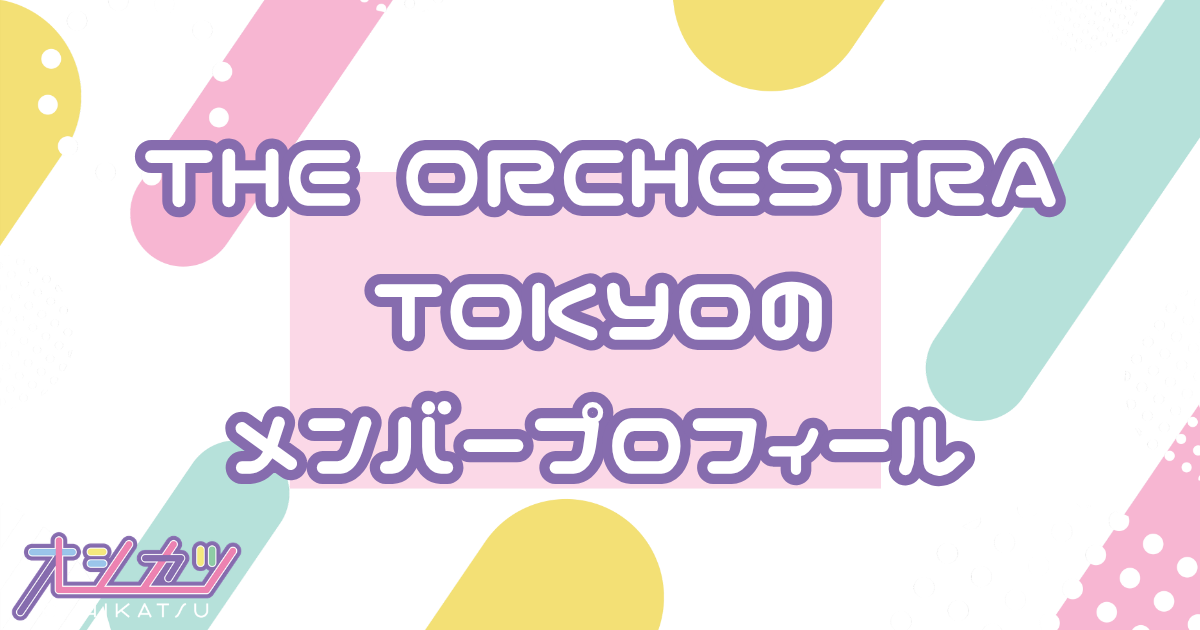 THE ORCHESTRA TOKYO（オーケストラトウキョウ）メンバー4人のプロフィール