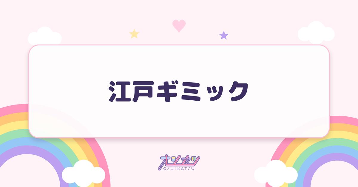 江戸ギミック（THE ORCHESTRA TOKYO）