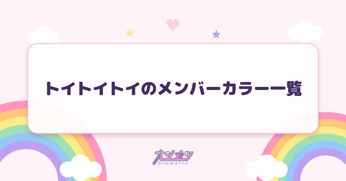 トイトイトイのメンバーカラー一覧
