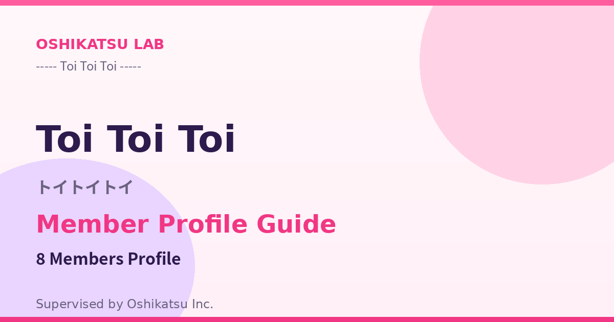 Toi Toi Toi（トイ トイ トイ）メンバー8人のプロフィール