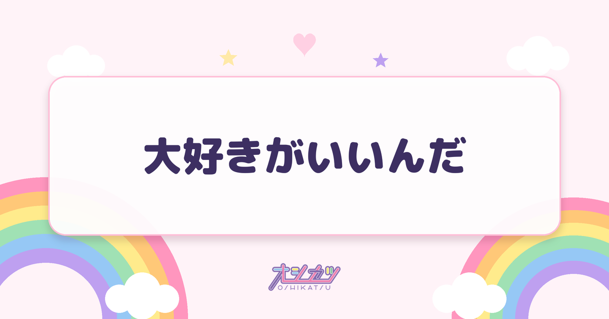 大好きがいいんだ（Toi Toi Toi）