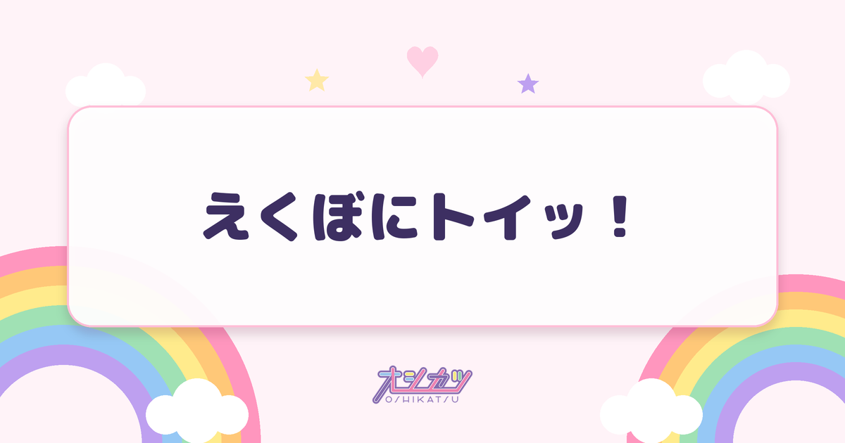 えくぼにトイッ！（Toi Toi Toi）