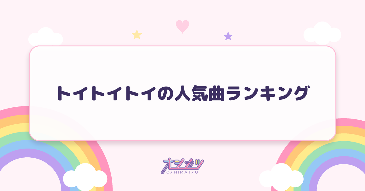 トイトイトイの人気曲ランキング