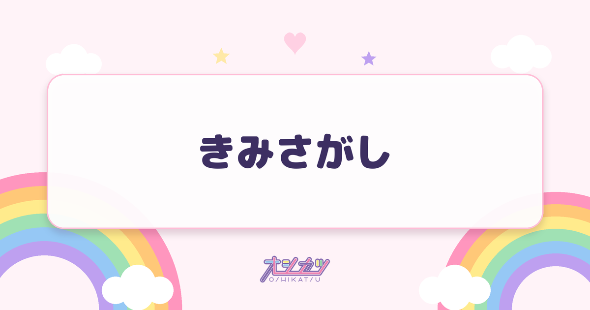 きみさがし（Toi Toi Toi）